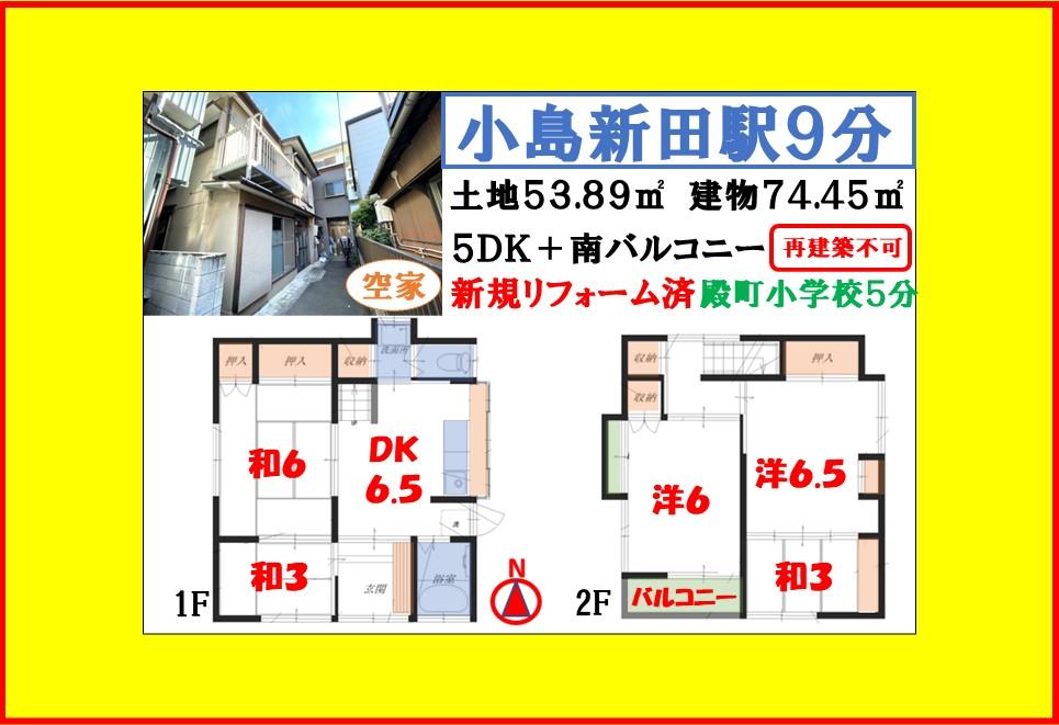 殿町２（小島新田駅） 1580万円