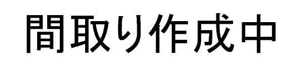 細田４（京成高砂駅） 3800万円