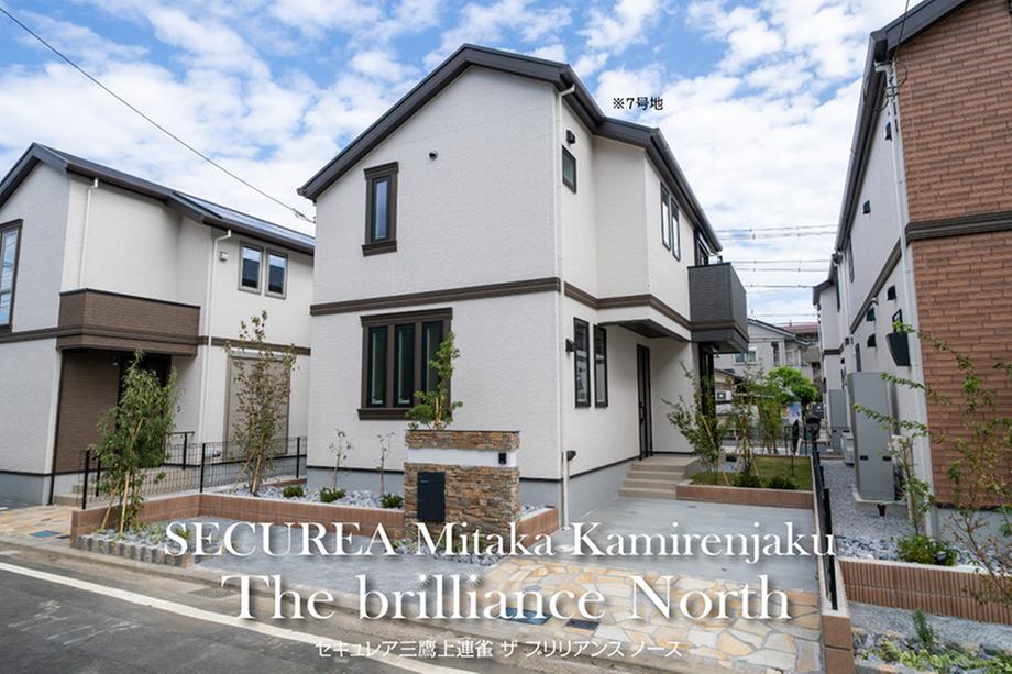 SUUMO】セキュレア三鷹上連雀 The brilliance North(分譲住宅)【ダイワ