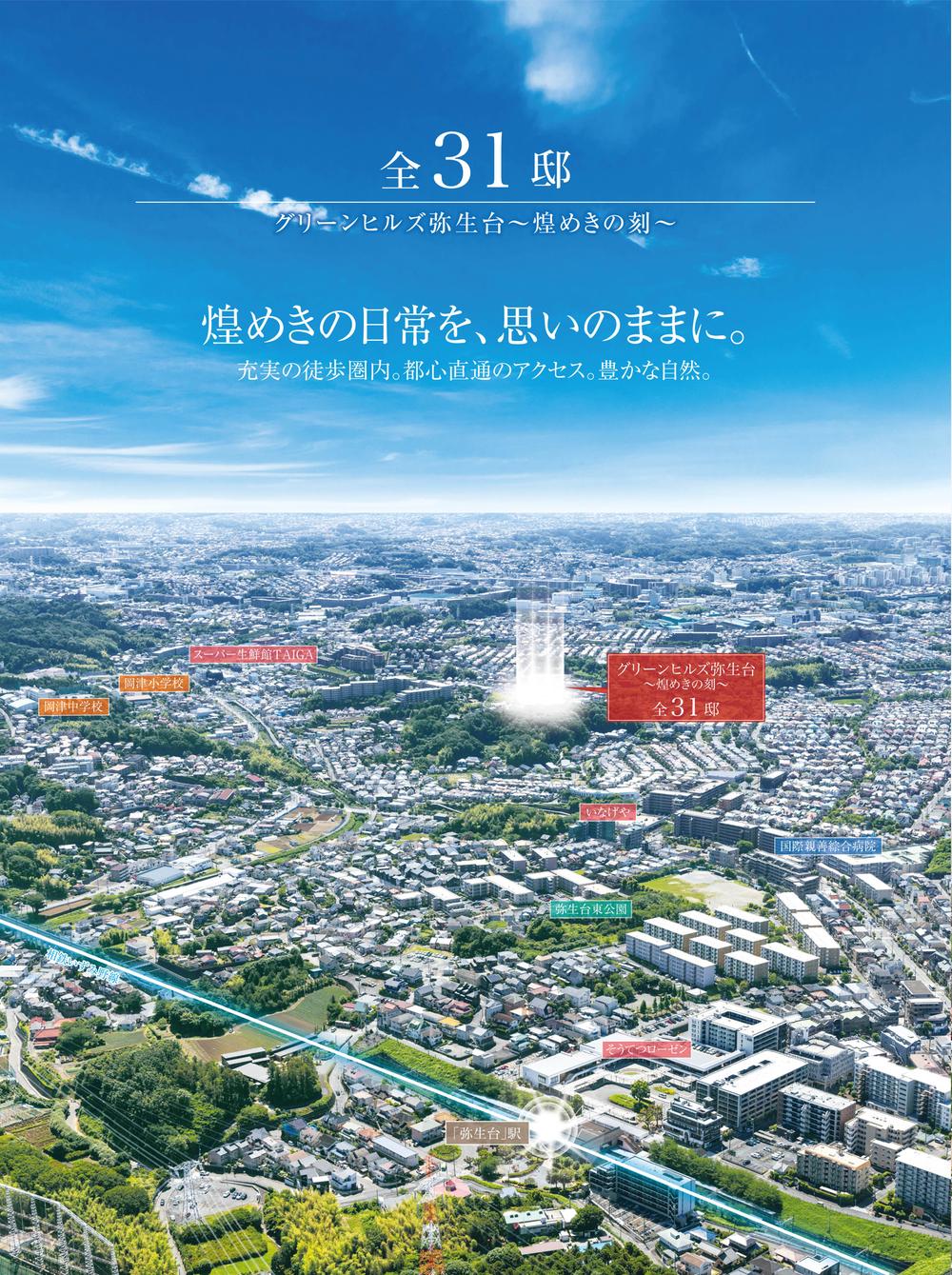 グランドオープン【全３１邸 グリーンヒルズ弥生台 -煌めきの刻-】全邸敷地38坪超。横浜市内最大級の規模感。建物イメージVR動画公開中