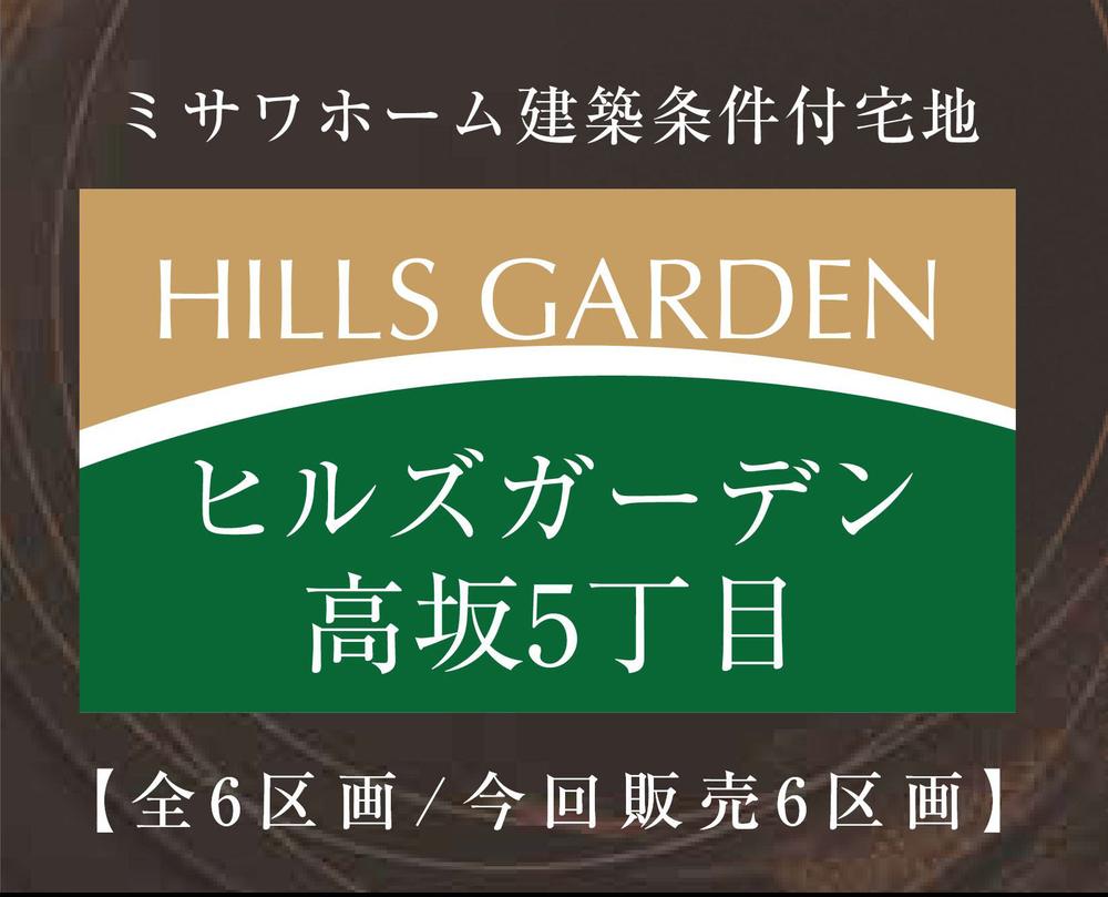 ヒルズガーデン高坂5丁目【建築条件付き】