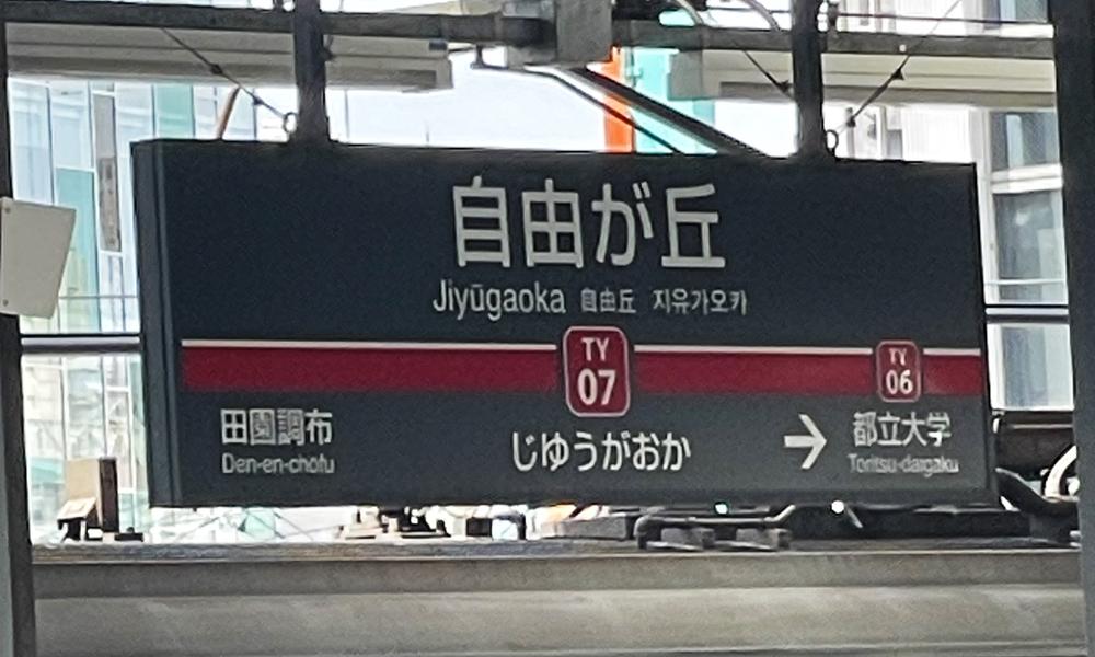 奥沢５（自由が丘駅） 2億3800万円