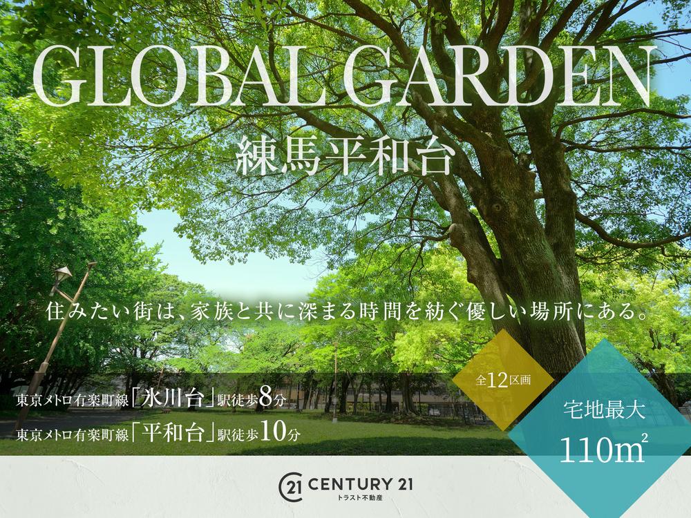 GLOBAL GARDEN練馬平和台　1期分譲  販売窓口：センチュリー２１トラスト不動産