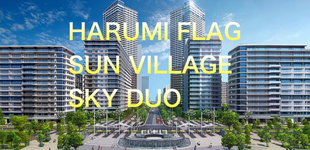 HARUMI FLAG PARK VILLAGE タワー棟の賃貸・中古物件・価格情報