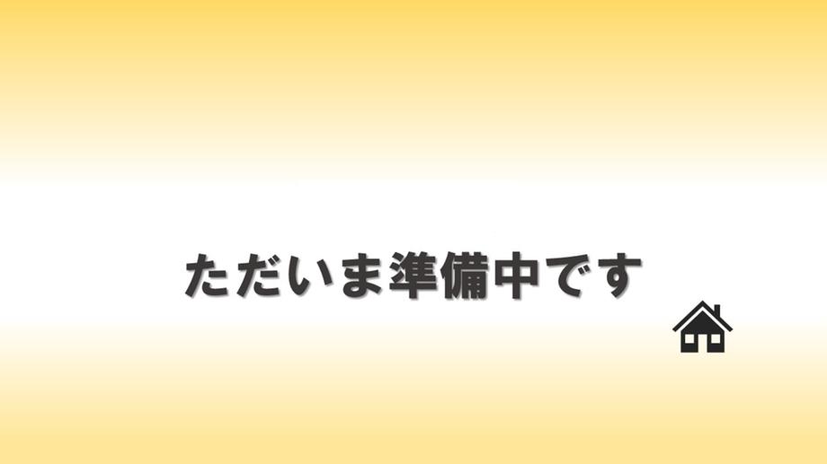 西谷３（花堂駅） 2780万円