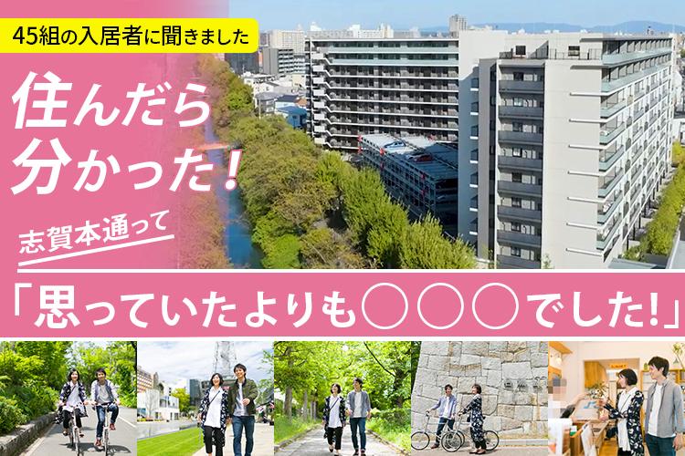 SUUMO】【住んだら分かった！】街の魅力やイメージを入居者に