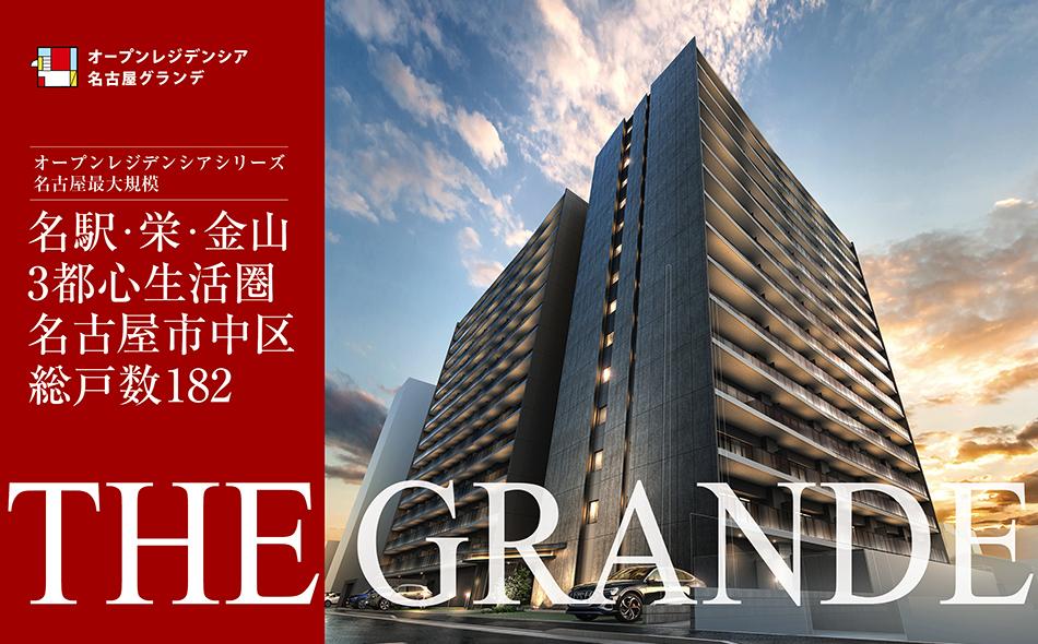 オープンレジデンシア名古屋グランデの取材レポート画像