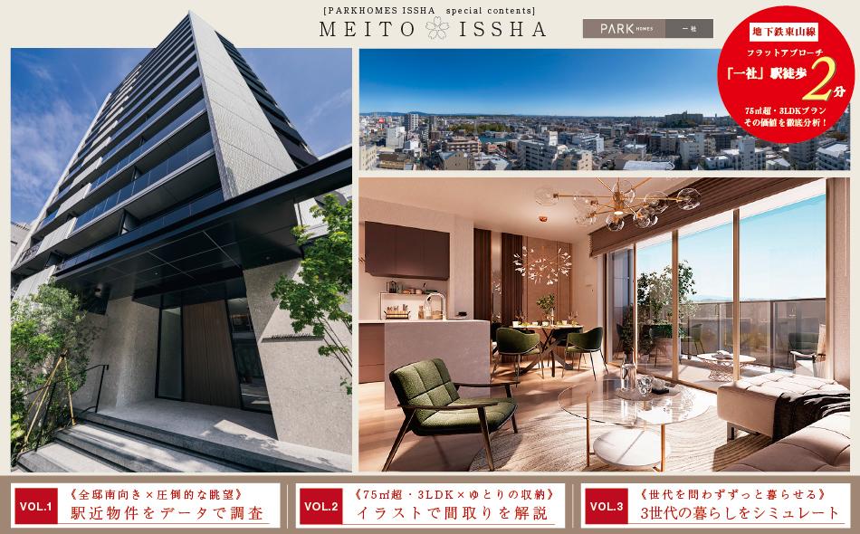 パークホームズ一社の取材レポート画像