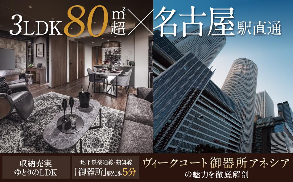 ヴィークコート御器所アネシアの取材レポート画像