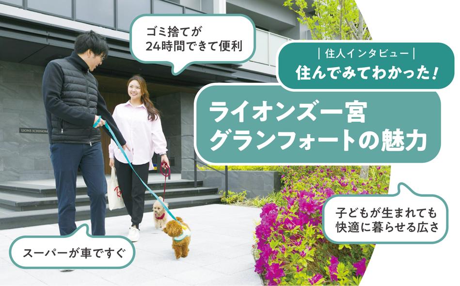 ライオンズ一宮グランフォートの取材レポート画像