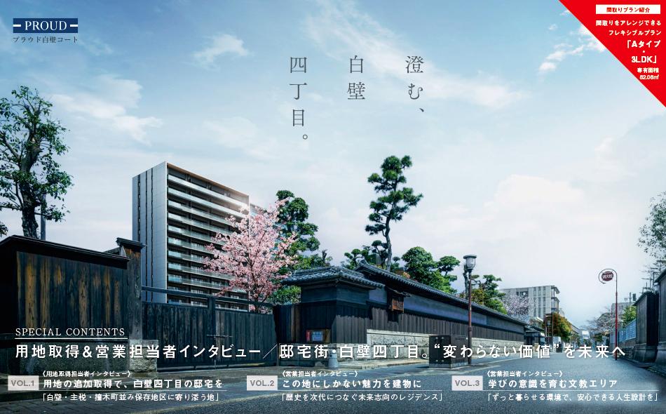 プラウド白壁コートの取材レポート画像