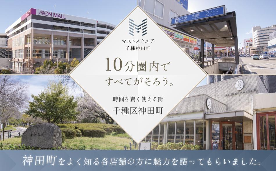 マストスクエア千種神田町の取材レポート画像