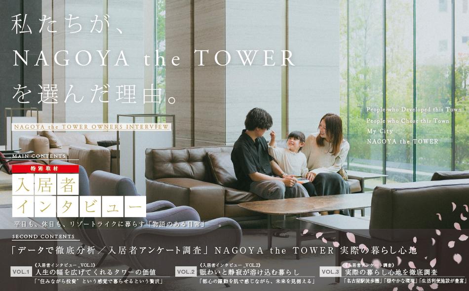 NAGOYA the TOWERの取材レポート画像