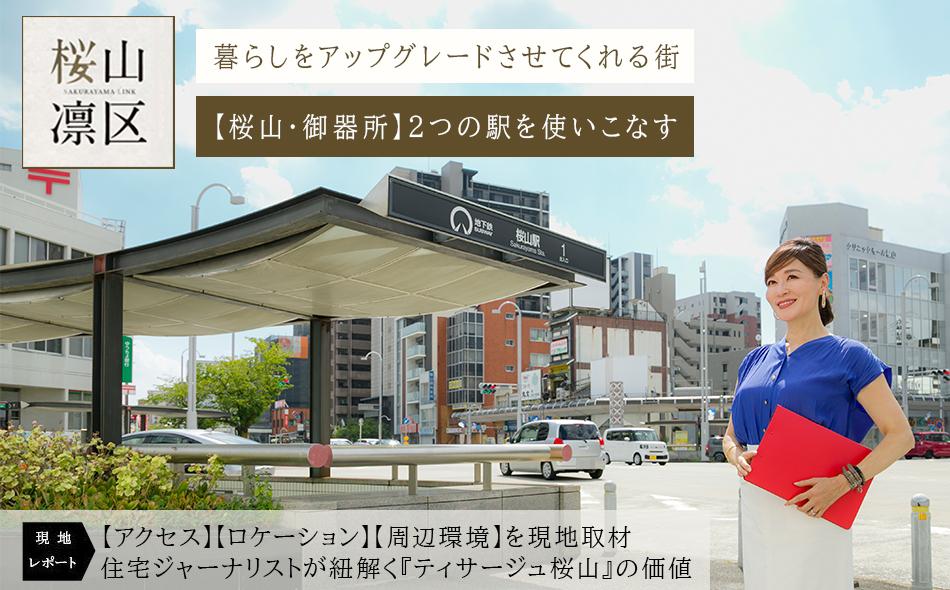 ティサージュ桜山の取材レポート画像