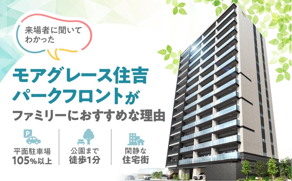 モアグレース住吉パークフロントの取材レポート画像