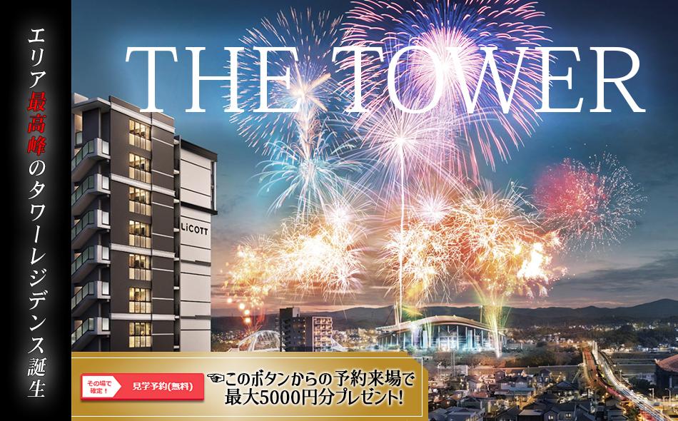 リコットタワー豊田の取材レポート画像