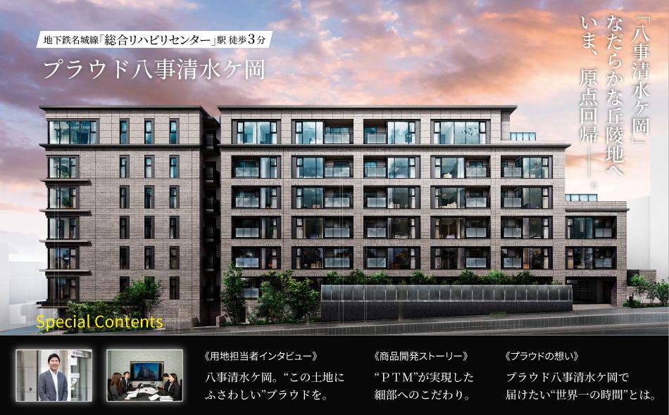 プラウド八事清水ケ岡の取材レポート画像