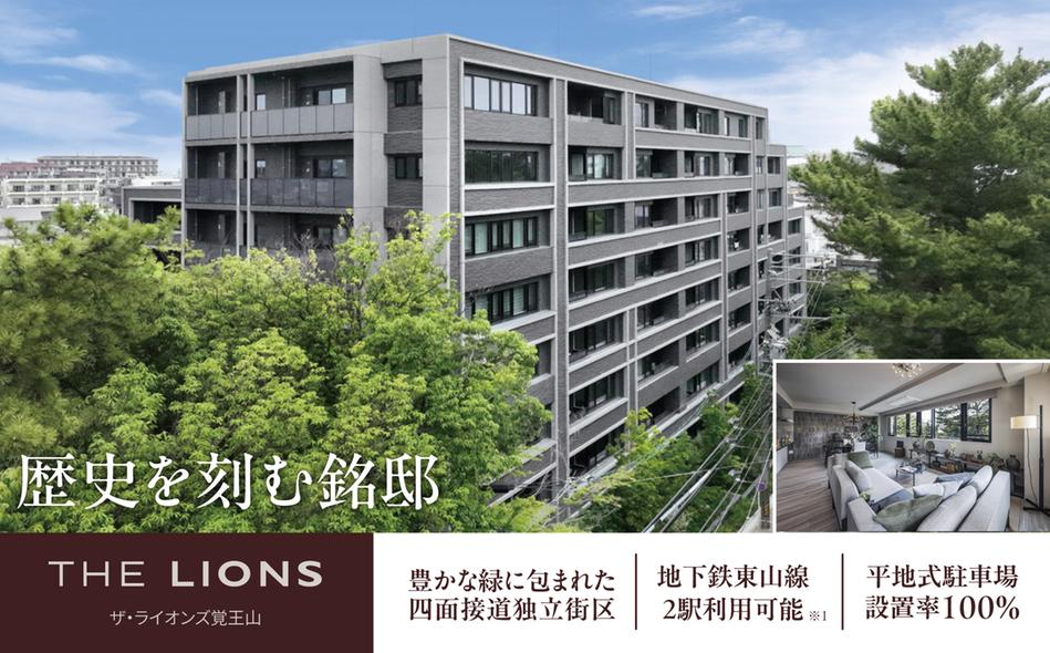 ザ・ライオンズ覚王山の取材レポート画像