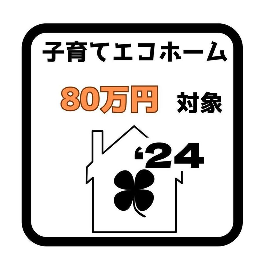 ＼子育てエコホーム80万対象／小牧市新町2丁目　1号棟