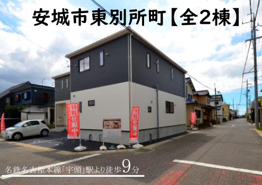 東別所町新開（宇頭駅） 3090万円