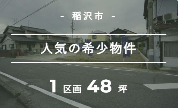 【TOSCO】稲沢市井之口③A区画『宅地造成済日当たり良好な注文住宅の土地』