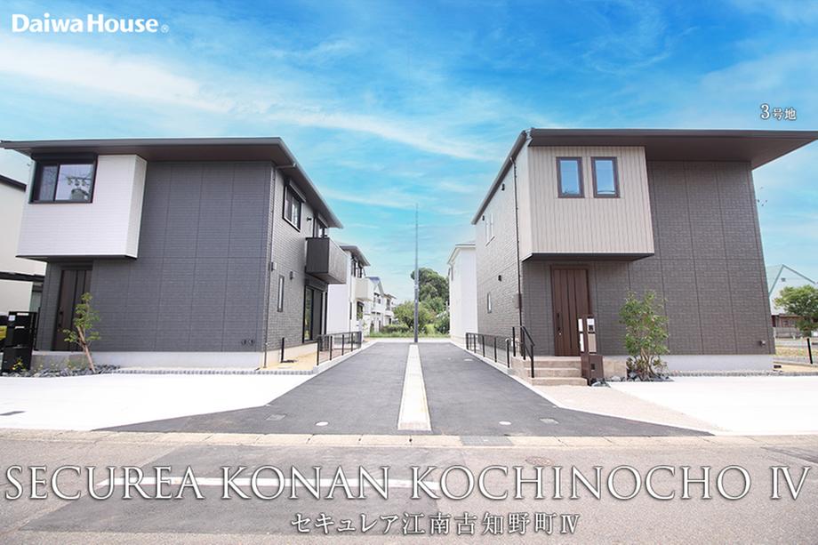 SUUMO】セキュレア江南古知野町Ⅳ (分譲住宅)【ダイワハウス】 | 新築