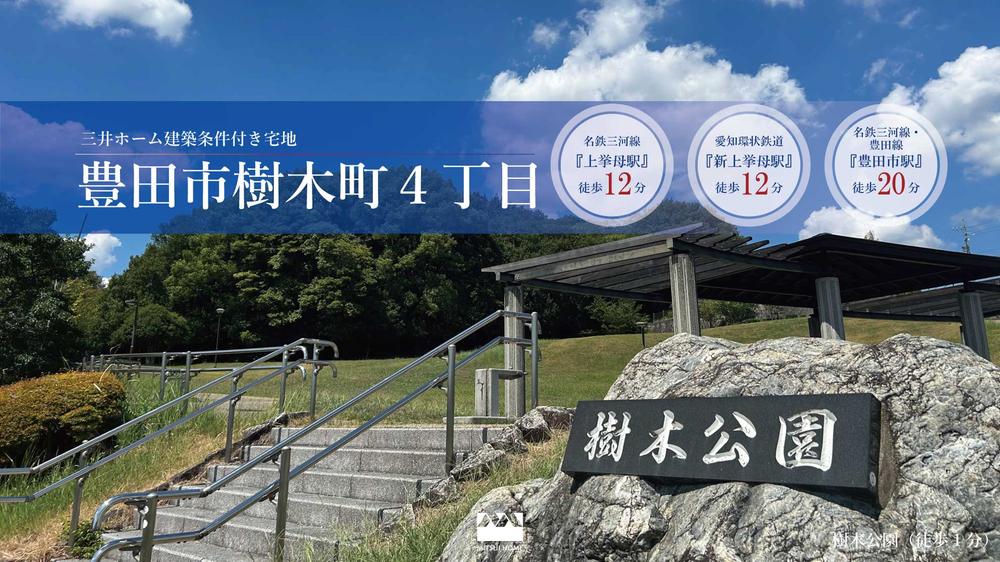 【三井ホーム建築条件付き宅地】豊田市樹木町４丁目