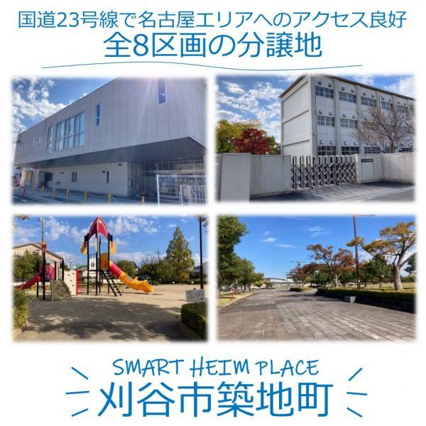 【セキスイハイム】スマートハイムプレイス刈谷市築地町