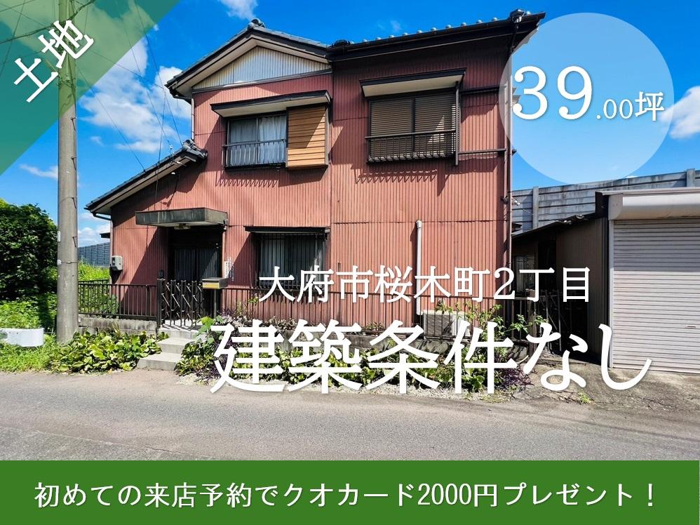 桜木町２（南加木屋駅） 670万円