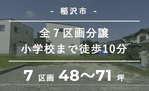 【TOSCO】稲沢市大塚北Ⅱ⑦『学校やスーパーが近く暮らしやすい！緑豊かな土地』