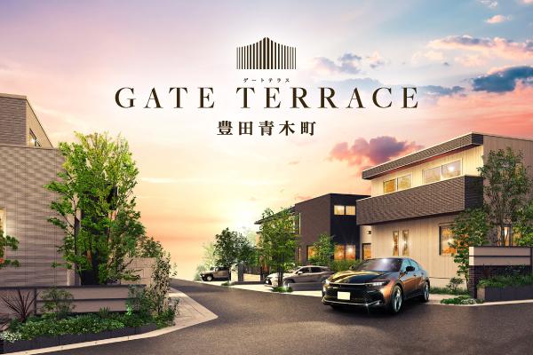【トヨタホーム】GATE TERRACE（ゲートテラス）豊田青木町
