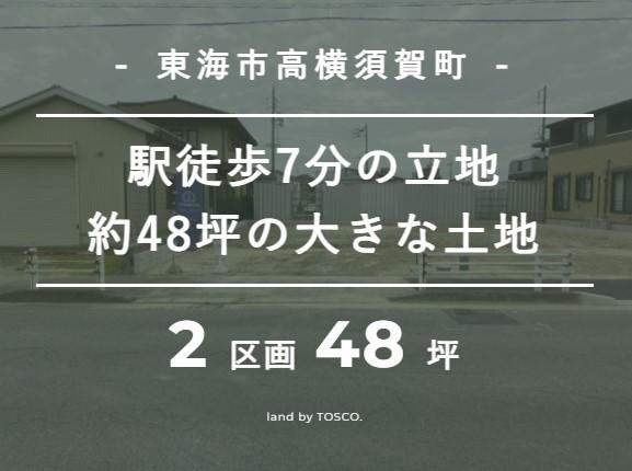 【TOSCO】東海市高横須賀町②『駅徒歩７分　48坪の大きな土地』