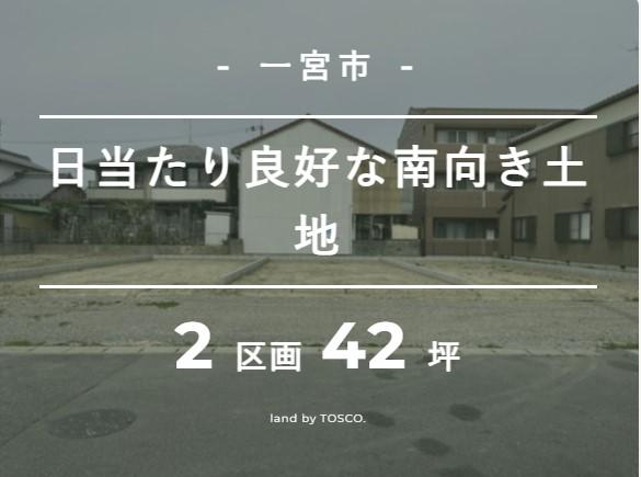 【TOSCO】一宮市赤見Ⅱ④ 『前面道路幅員6ｍで日当たり良好な土地』