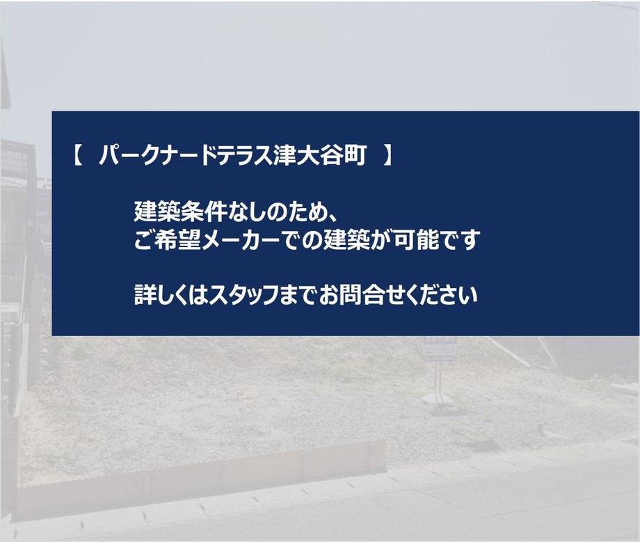 パークナードテラス津大谷町【パナソニック ホームズ】宅地分譲