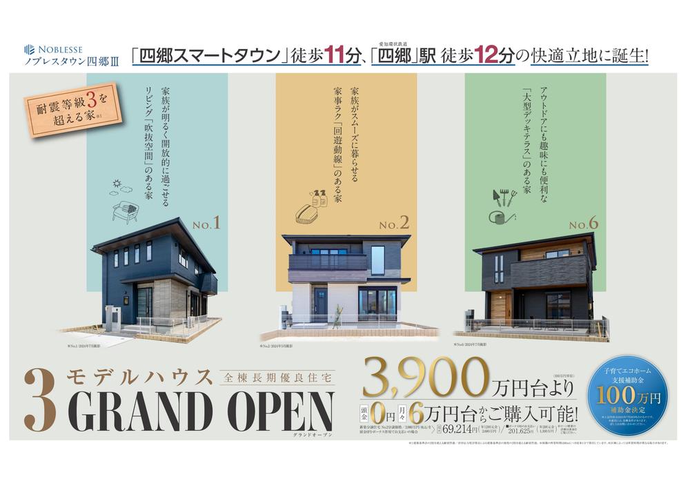 【家具付きモデルハウス販売】 ノブレスタウン四郷Ⅲ