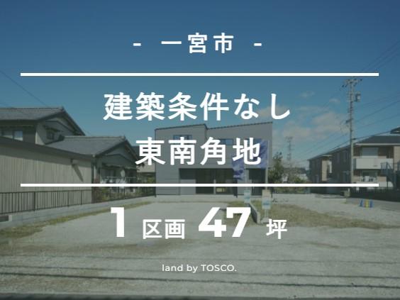 【TOSCO】一宮市妙興寺Ⅲ③『駅まで徒歩11分！周辺環境充実の暮らしやすい土地』