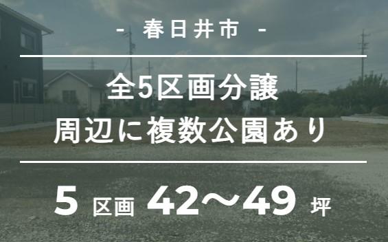 【TOSCO】春日井市八田Ⅱ⑤B～E区画『周辺公園充実！子育て世帯にピッタリの立地』