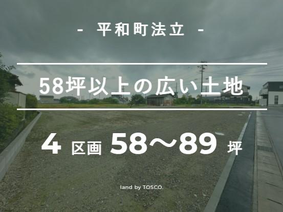 【TOSCO】稲沢市平和町法立Ⅱ④『小中学校歩いてすぐ！広々ゆったり敷地の土地』