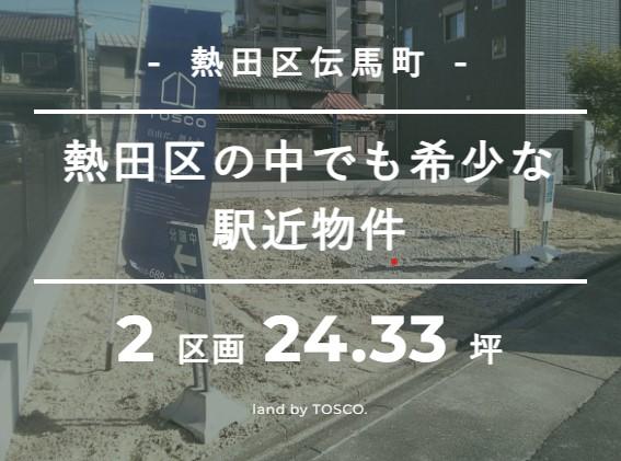 【TOSCO】　熱田神宮南　地下鉄「熱田神宮伝馬町駅」徒歩５分　利便性の高い土地
