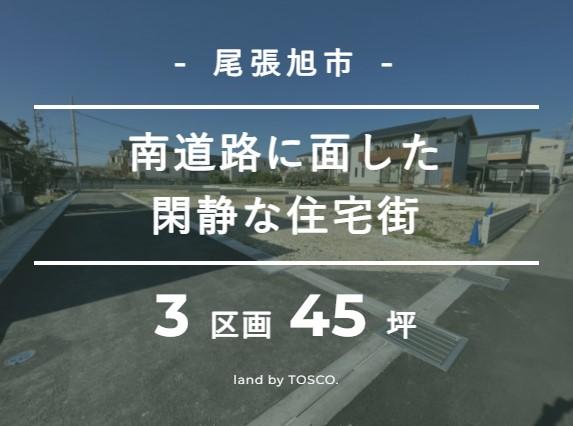 【TOSCOイーゼル事業部】尾張旭市平子町　子育てに最適な立地　モデルハウス見学可能