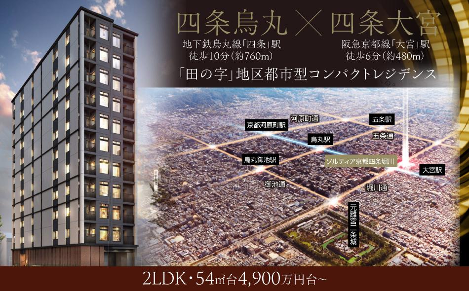 ソルティア京都四条堀川の取材レポート画像