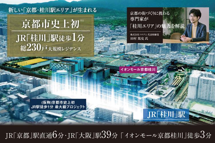 SUUMO】JR「桂川」駅徒歩1分。230家族の壮大な「街」、始動 SUUMO】JR「桂川」駅徒歩1分。230家族の壮大な「街」、始動