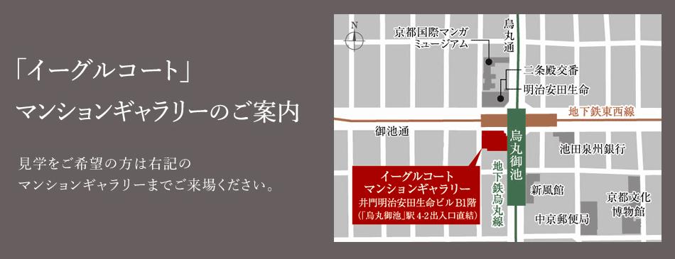 イーグルコート京都御所南押小路本邸のモデルルーム案内図