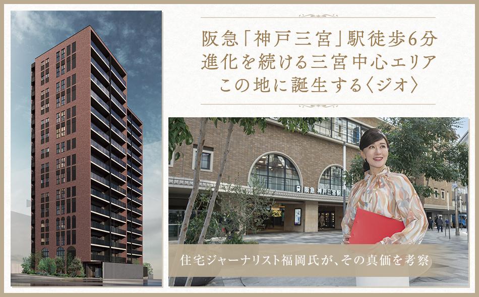 ジオ神戸三宮の取材レポート画像