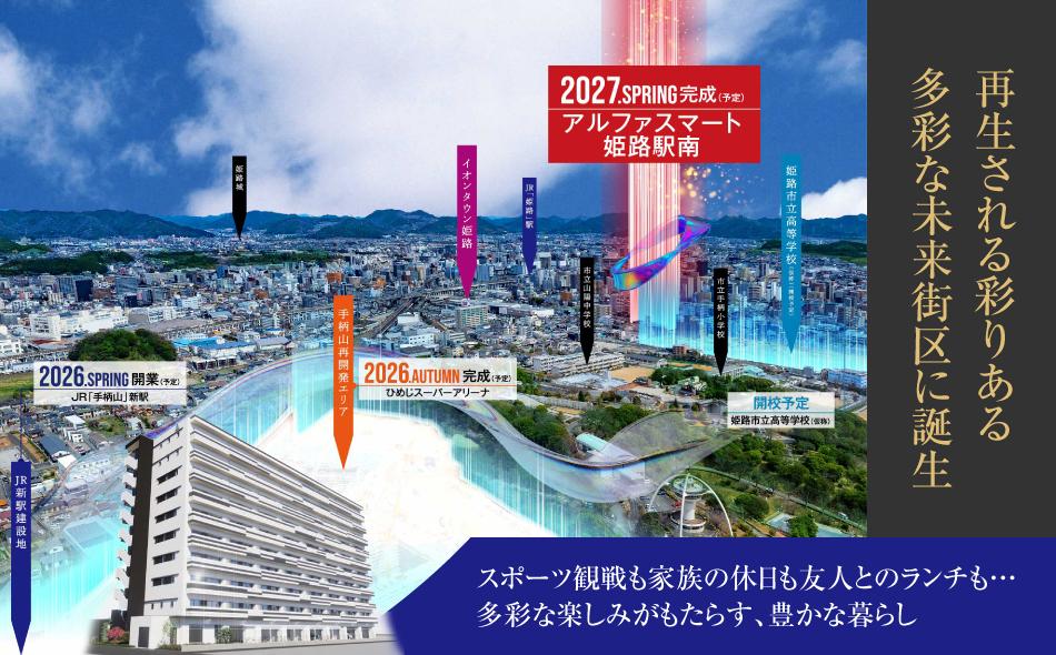 アルファスマート姫路駅南の取材レポート画像