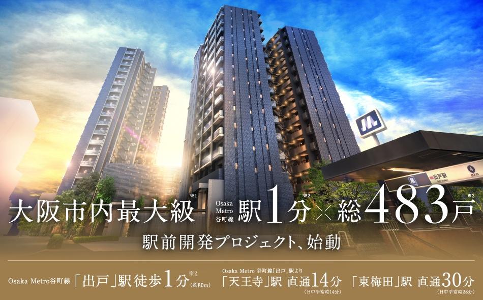大阪市内最大級 Osaka Metro谷町線駅1分×総483戸 駅前開発プロジェクトの取材レポート画像