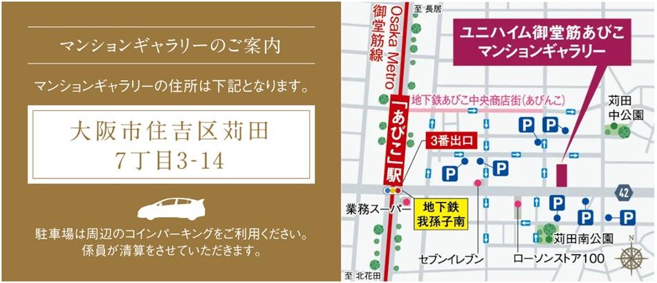 ユニハイム御堂筋あびこのモデルルーム案内図