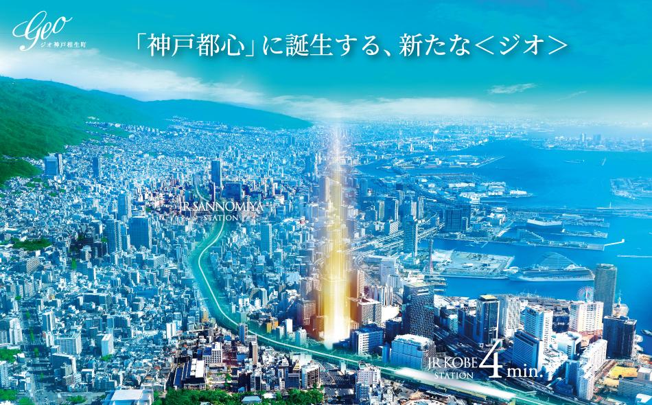 ジオ神戸相生町の取材レポート画像