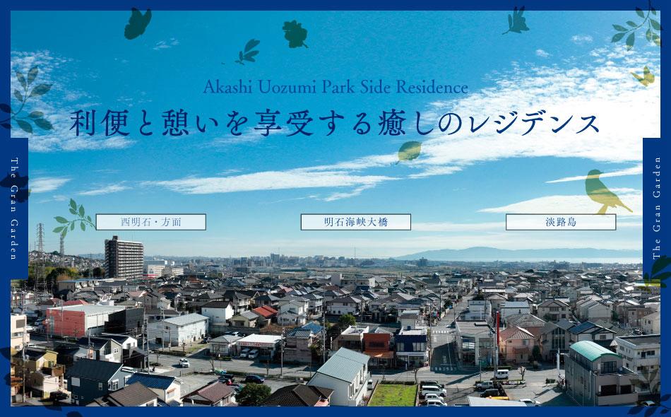 アルファスマート明石魚住の取材レポート画像