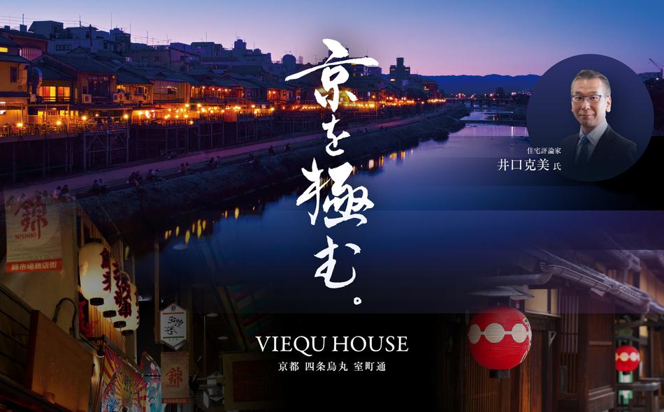ヴィークハウス京都 四条烏丸 室町通の取材レポート画像